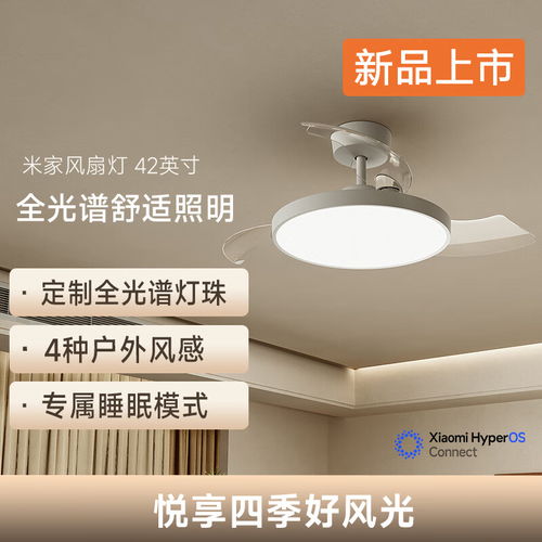 小米米家風扇燈 42 英寸今晚開售 全光譜燈珠與自然風感，僅售 569 元